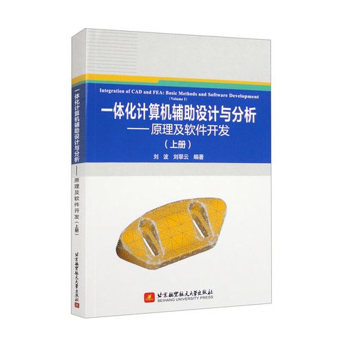 一體化計(jì)算機(jī)輔助設(shè)計(jì)與分析 原理及軟件開發(fā)